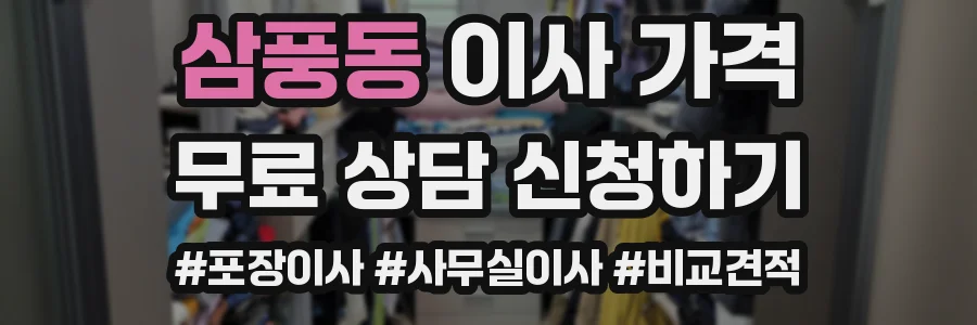삼풍동 이사 가격