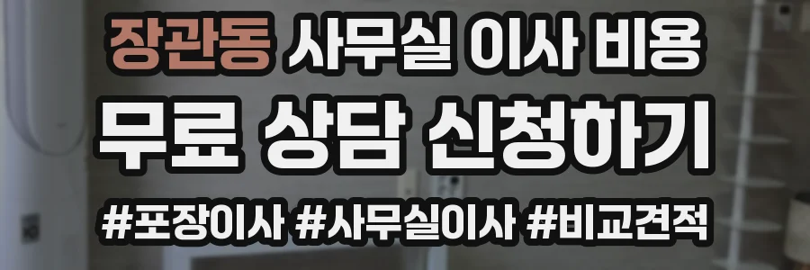 장관동 사무실 이사 비용