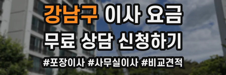 강남구 이사 요금