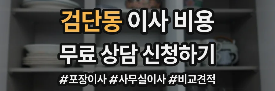 검단동 이사 비용