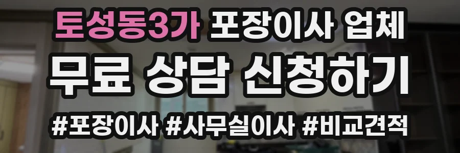 토성동3가 포장이사 업체