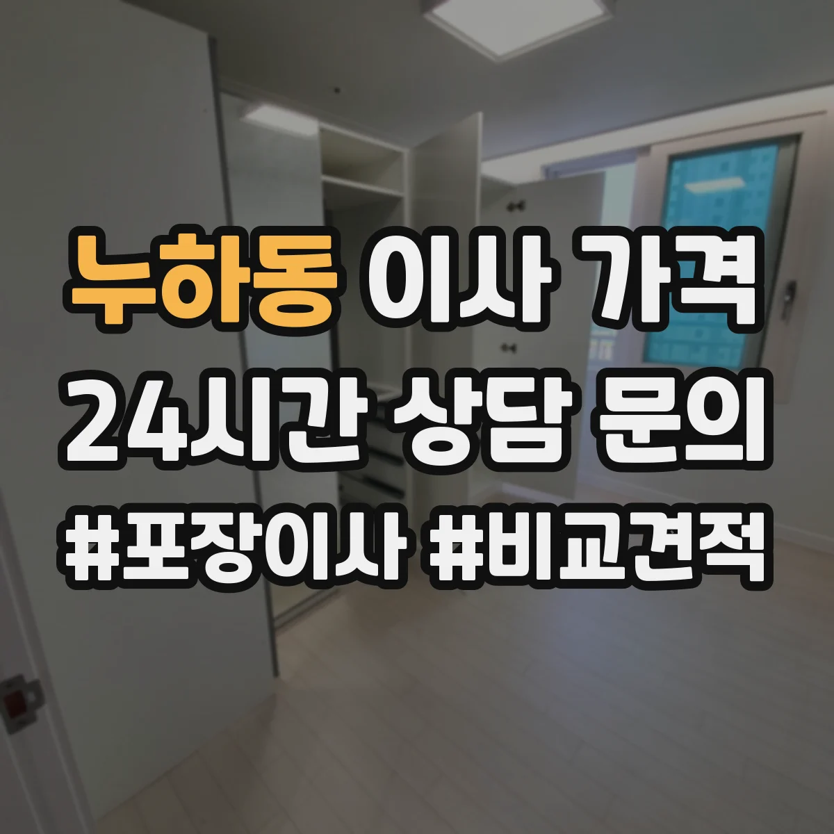 누하동 이사 가격
