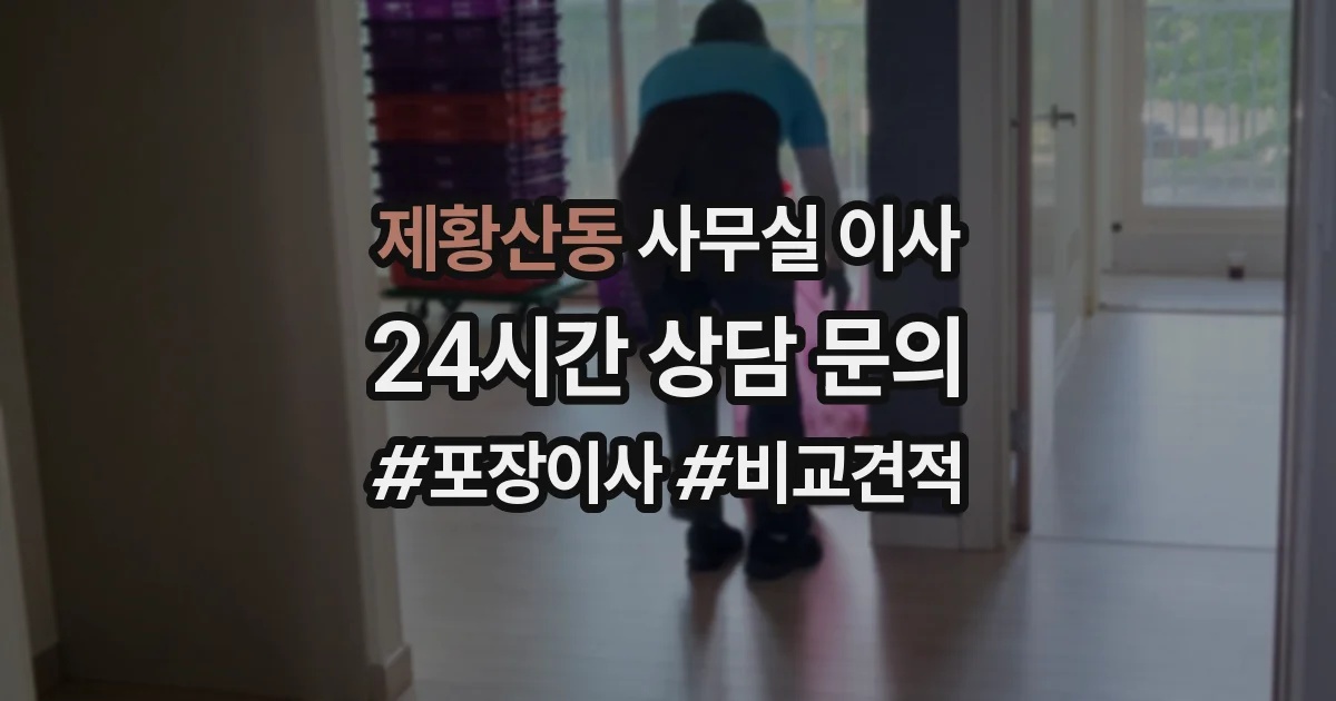 제황산동 사무실 이사