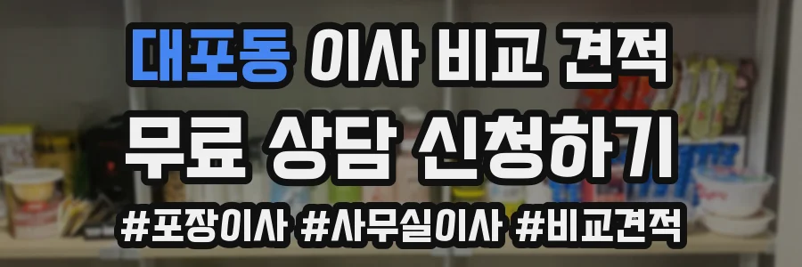 대포동 이사 비교 견적
