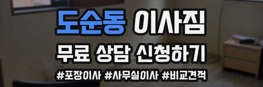 도순동 이사짐