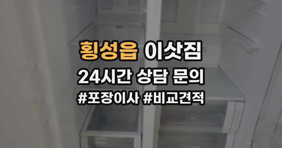 횡성읍 이삿짐