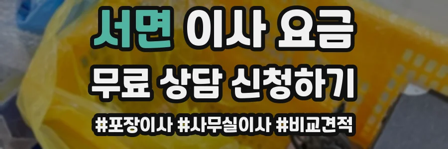 서면 이사 요금