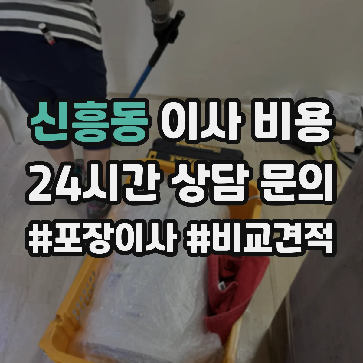 신흥동 이사 비용