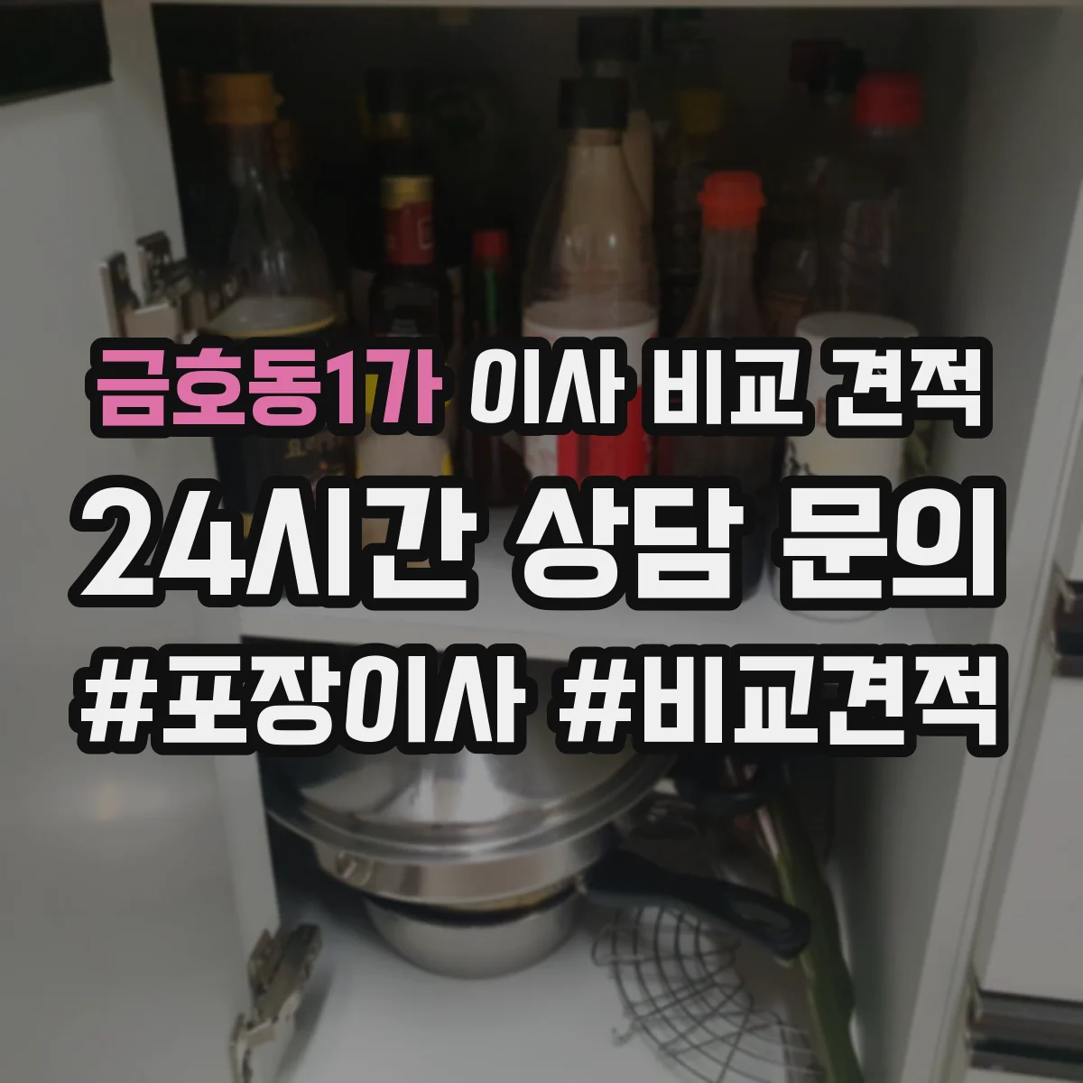 금호동1가 이사 비교 견적