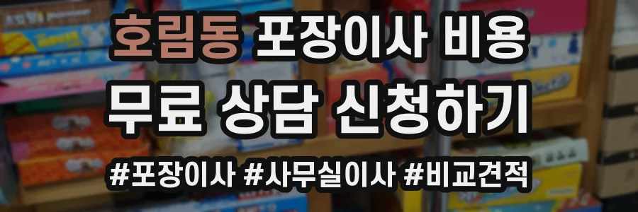 호림동 포장이사 비용