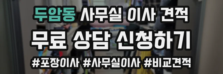 두암동 사무실 이사 견적