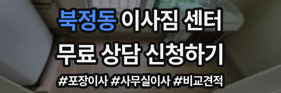 북정동 이사짐 센터