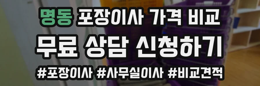 명동 포장이사 가격 비교