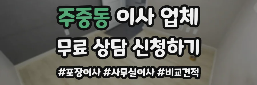 주중동 이사 업체