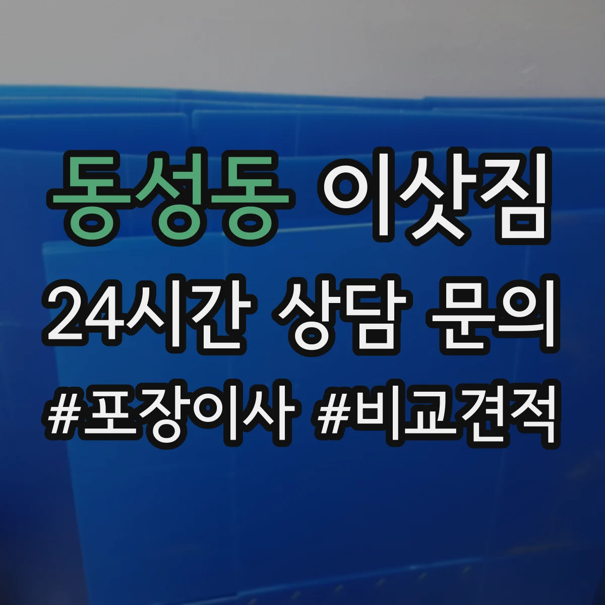 동성동 이삿짐