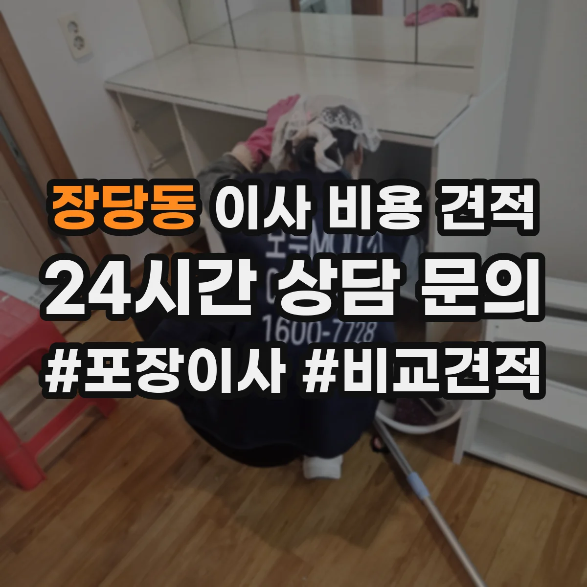 장당동 이사 비용 견적
