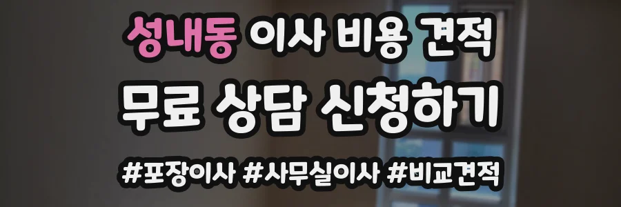 성내동 이사 비용 견적