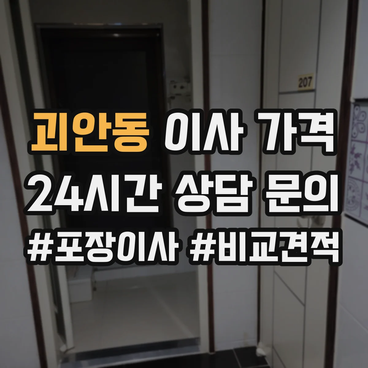 괴안동 이사 가격