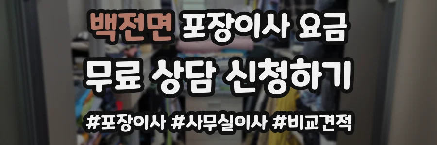 백전면 포장이사 요금