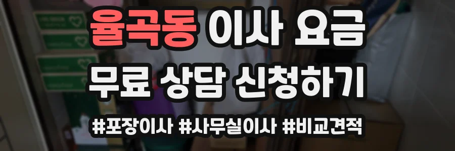 율곡동 이사 요금