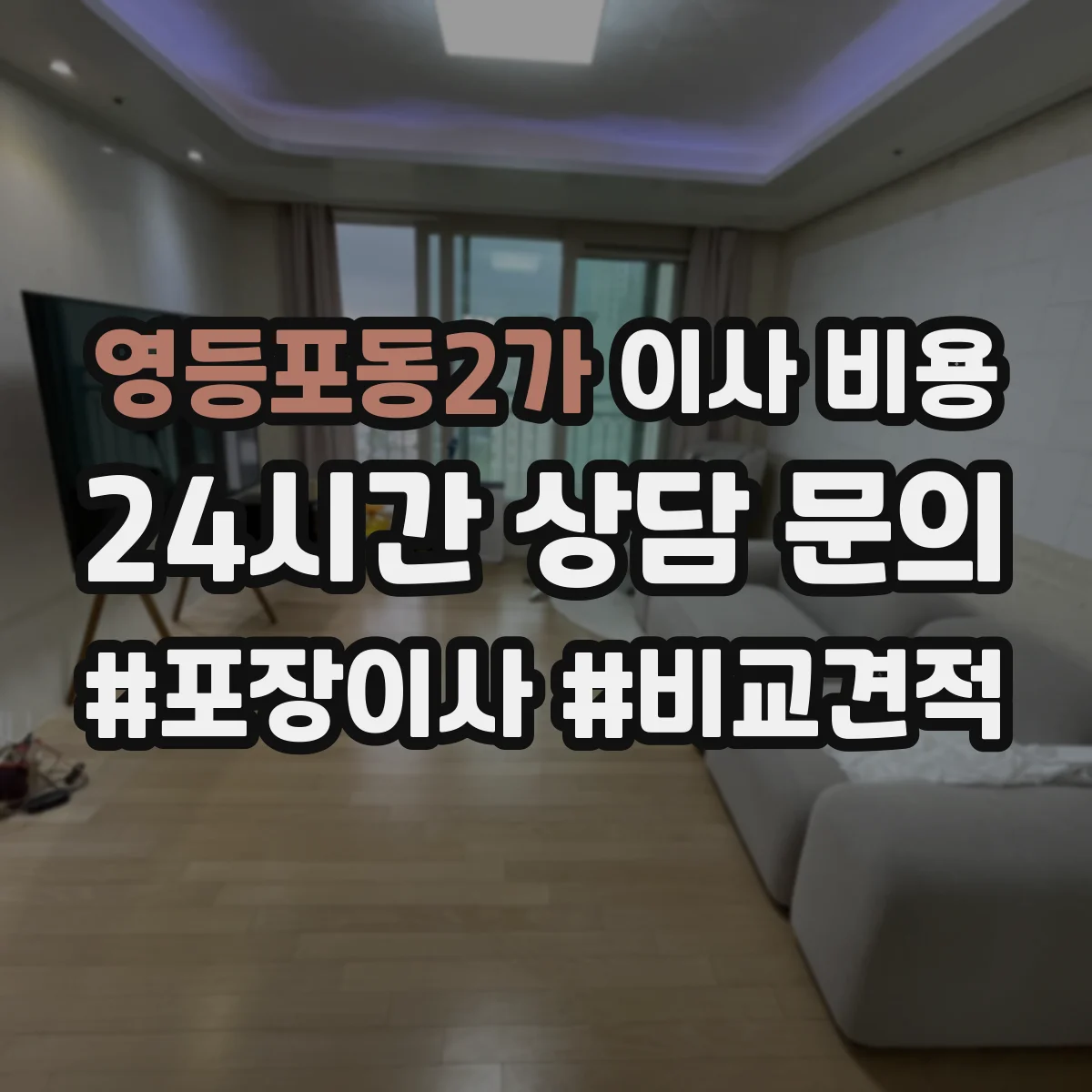 영등포동2가 이사 비용