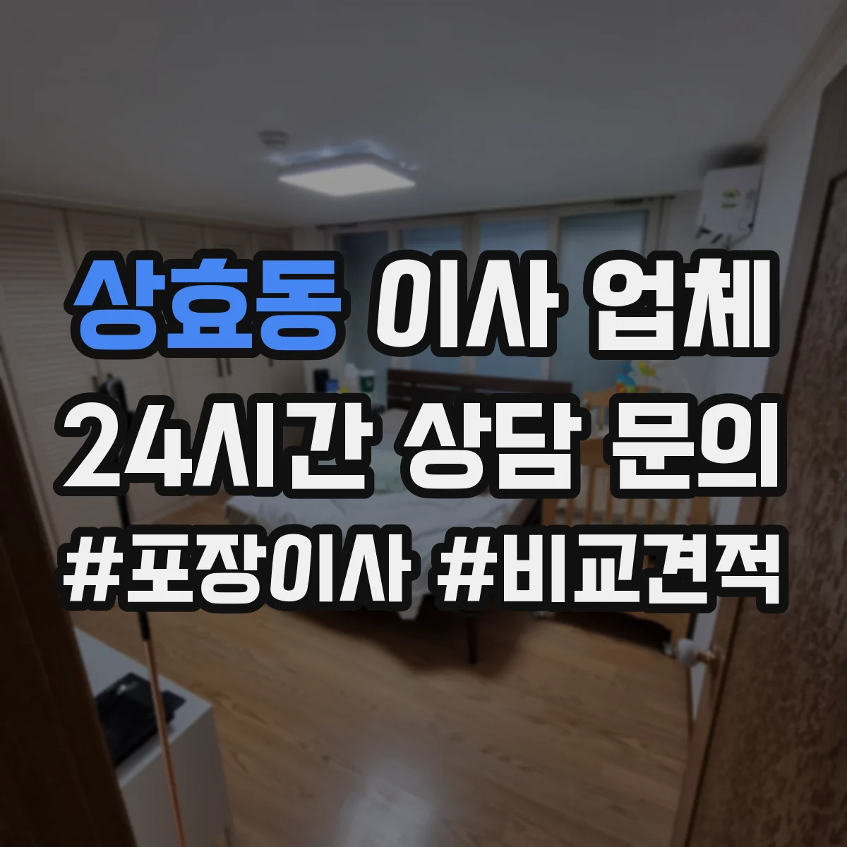 상효동 이사 업체