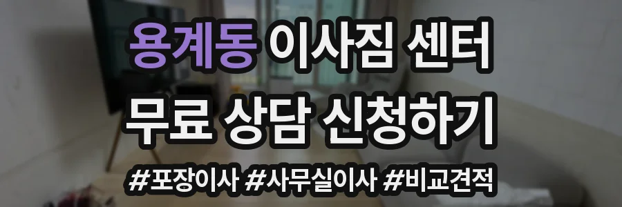 용계동 이사짐 센터