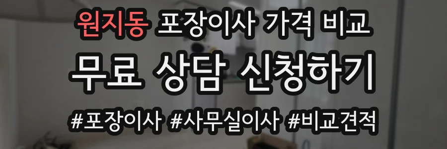 원지동 포장이사 가격 비교