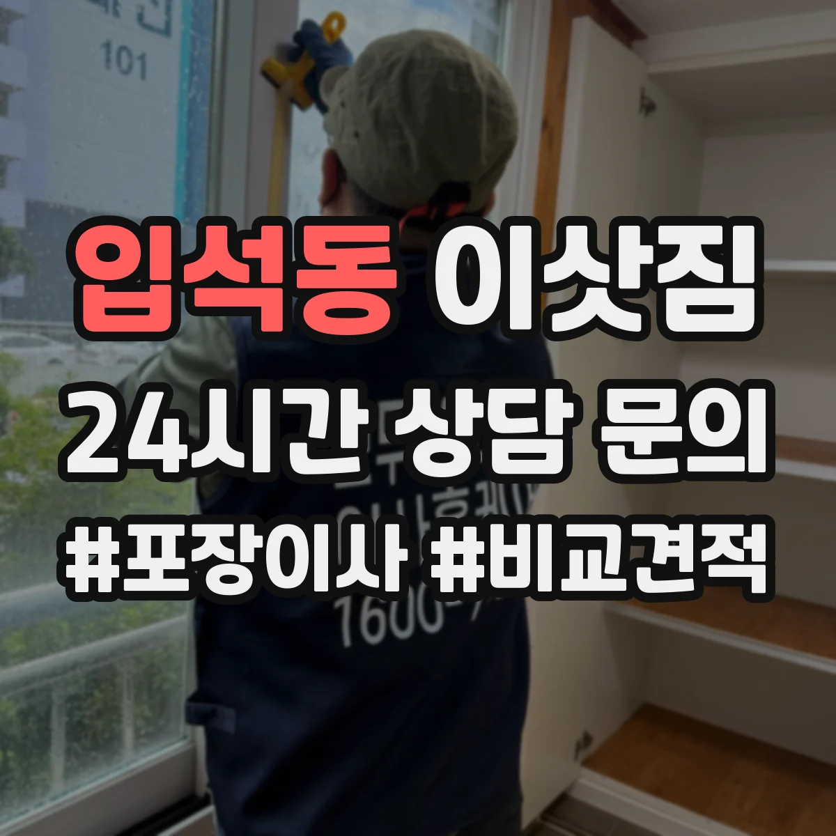 입석동 이삿짐