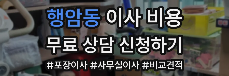 행암동 이사 비용