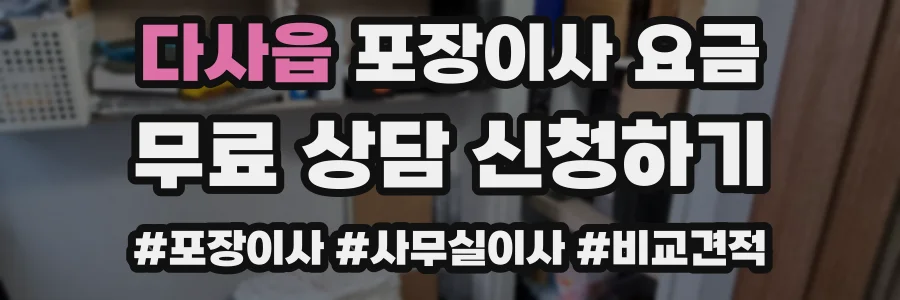다사읍 포장이사 요금