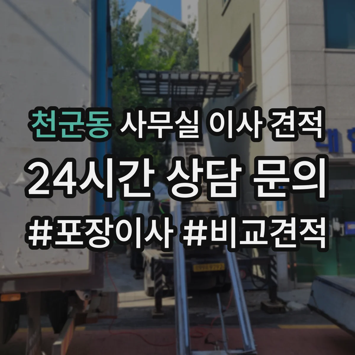 천군동 사무실 이사 견적