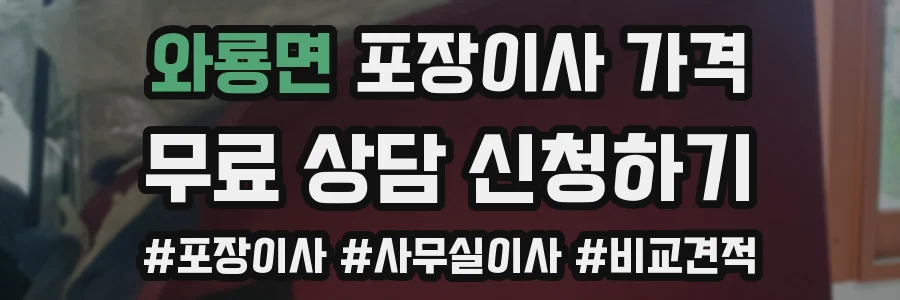 와룡면 포장이사 가격