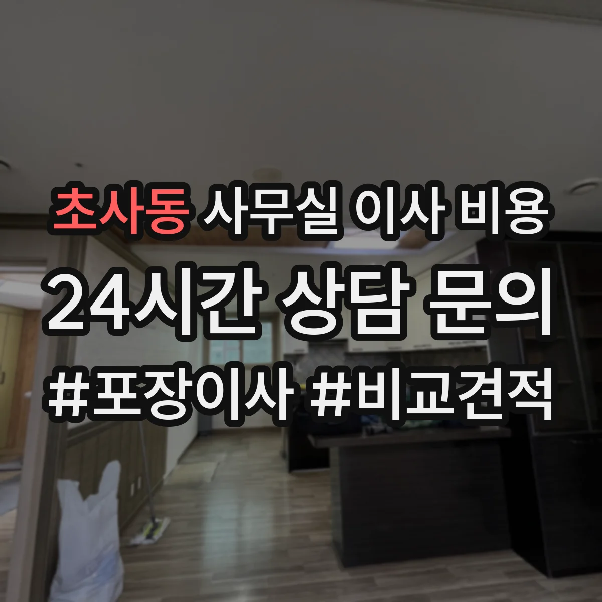 초사동 사무실 이사 비용