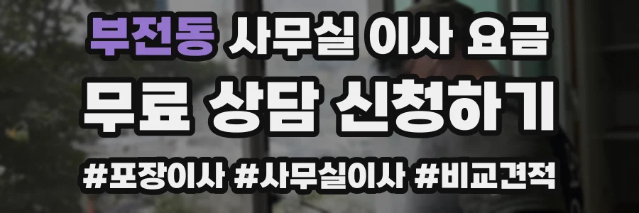부전동 사무실 이사 요금