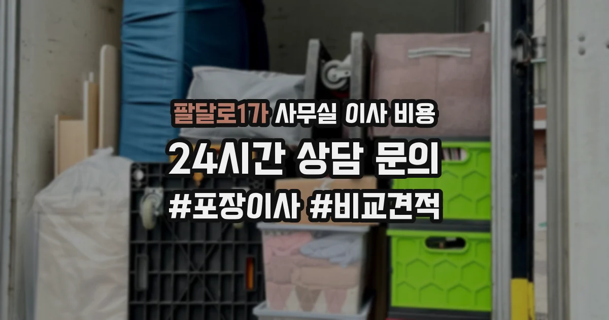 팔달로1가 사무실 이사 비용