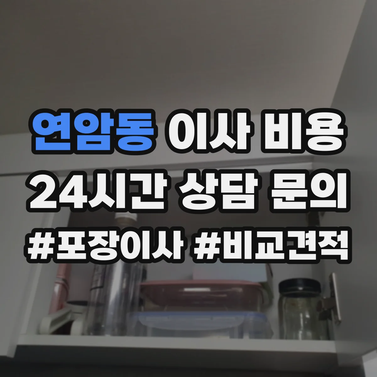 연암동 이사 비용