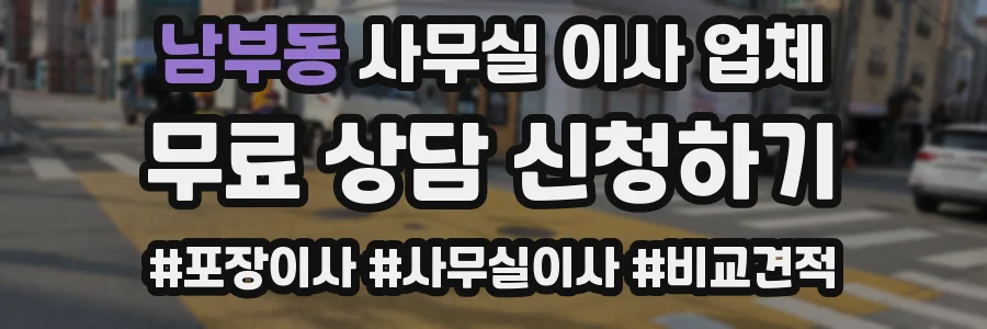 남부동 사무실 이사 업체