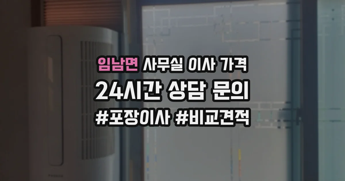 임남면 사무실 이사 가격