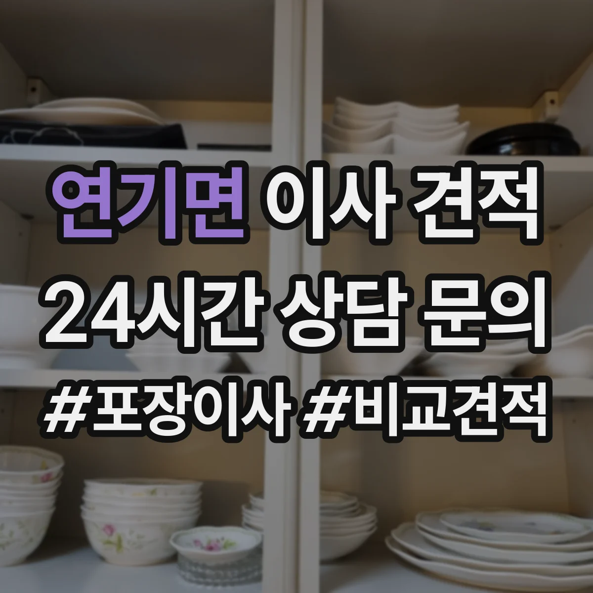 연기면 이사 견적