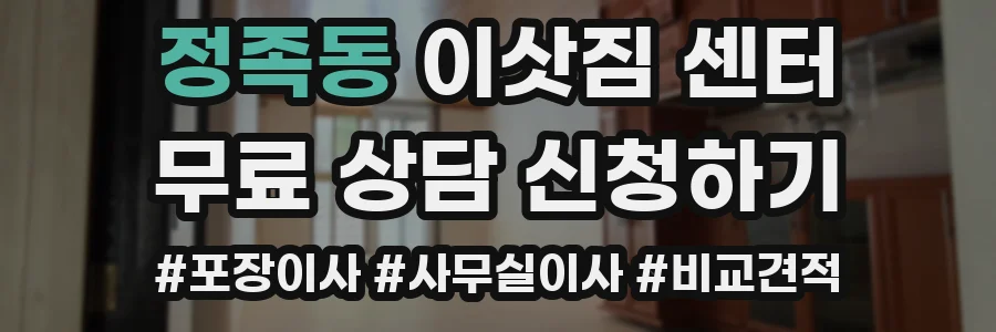 정족동 이삿짐 센터