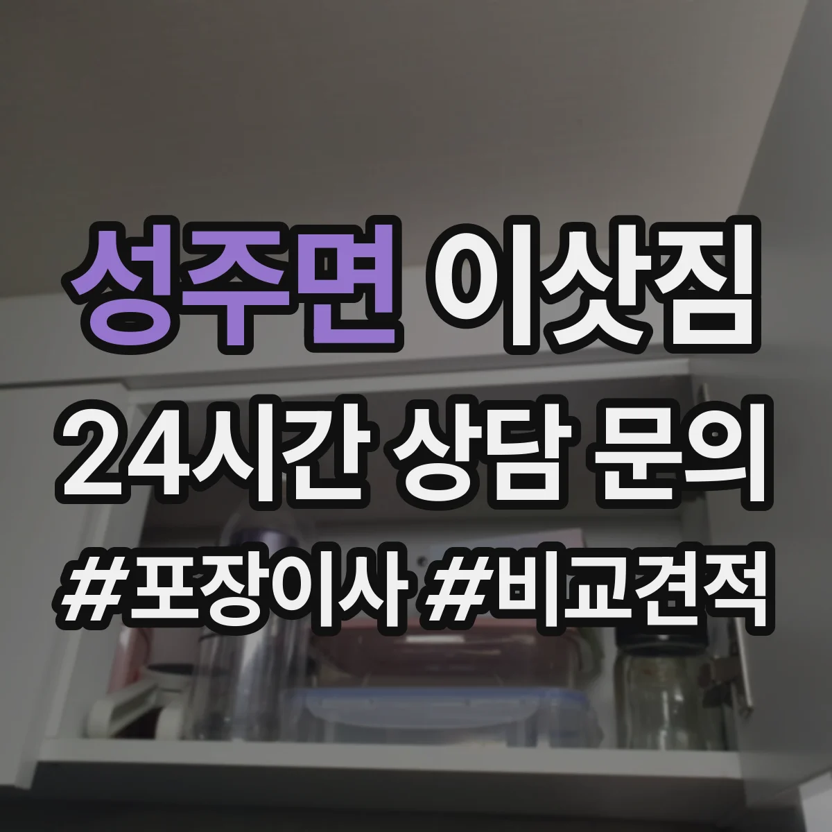 성주면 이삿짐