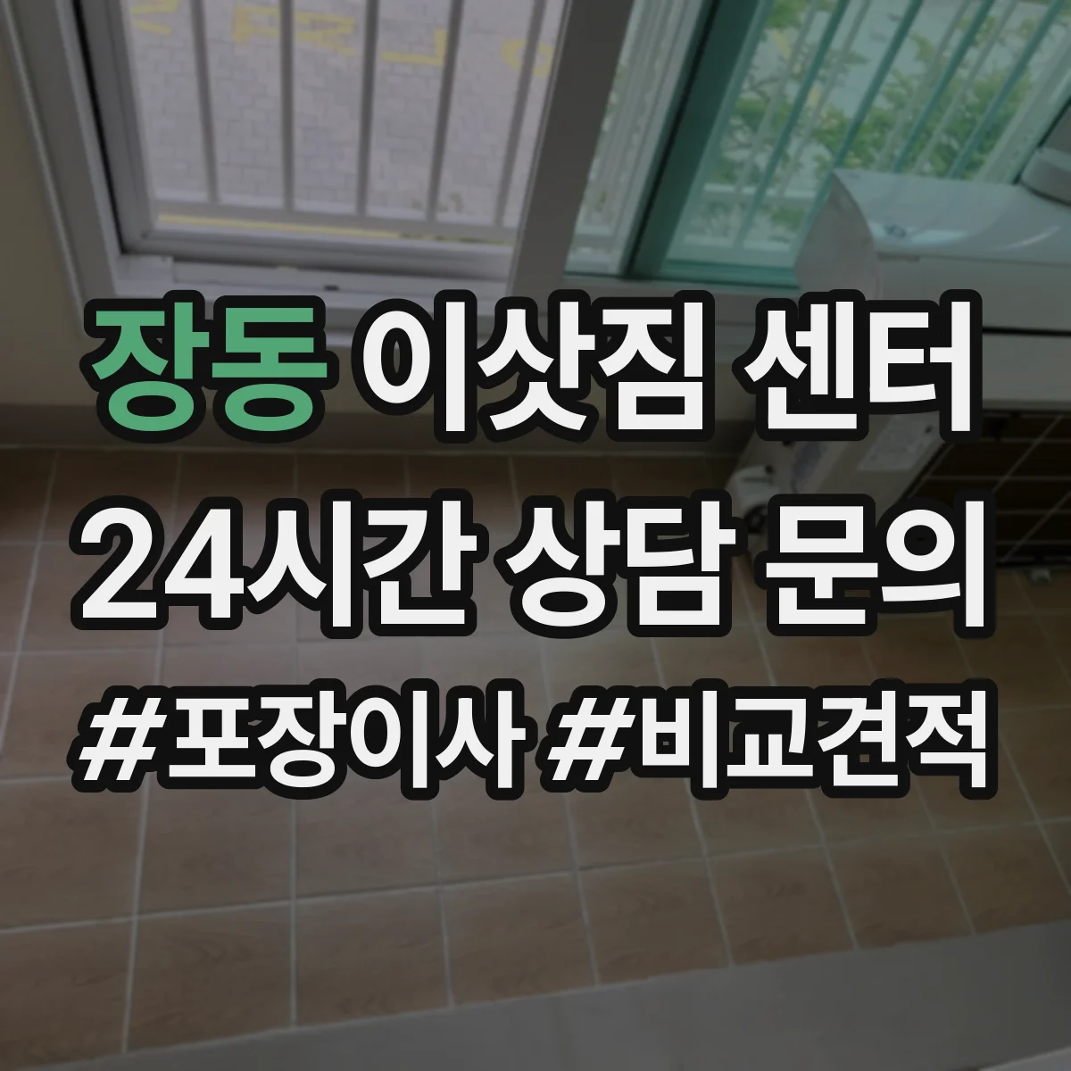 장동 이삿짐 센터