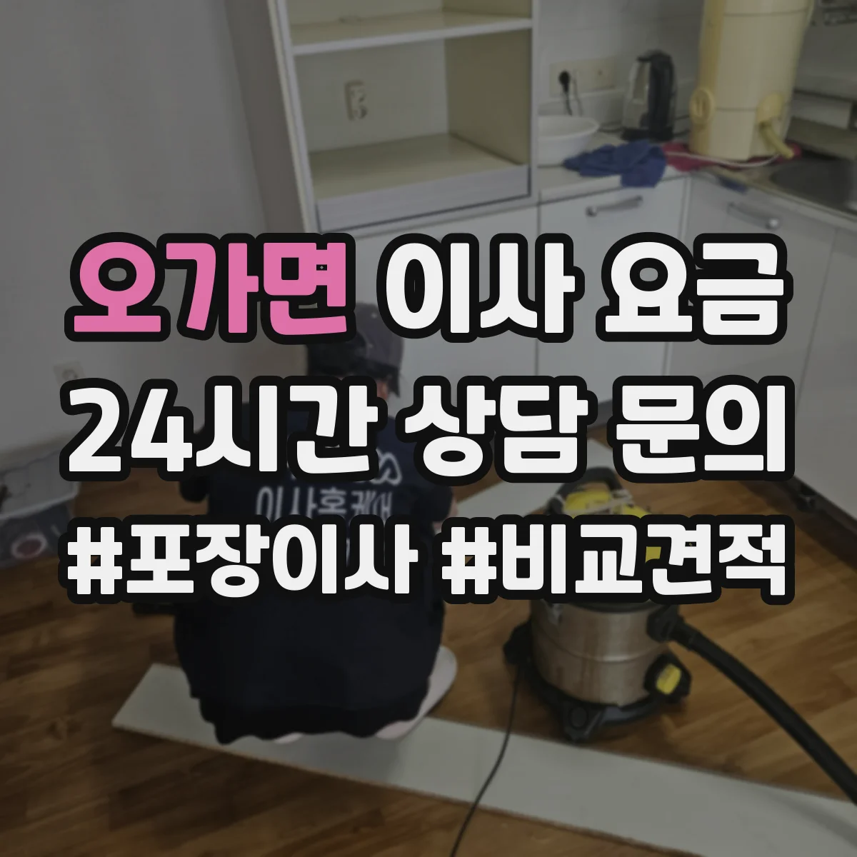오가면 이사 요금