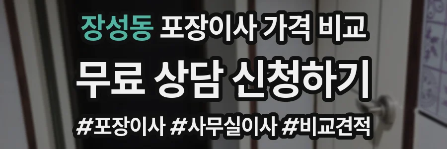 장성동 포장이사 가격 비교