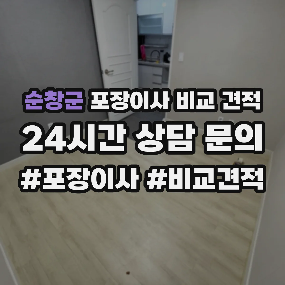 순창군 포장이사 비교 견적