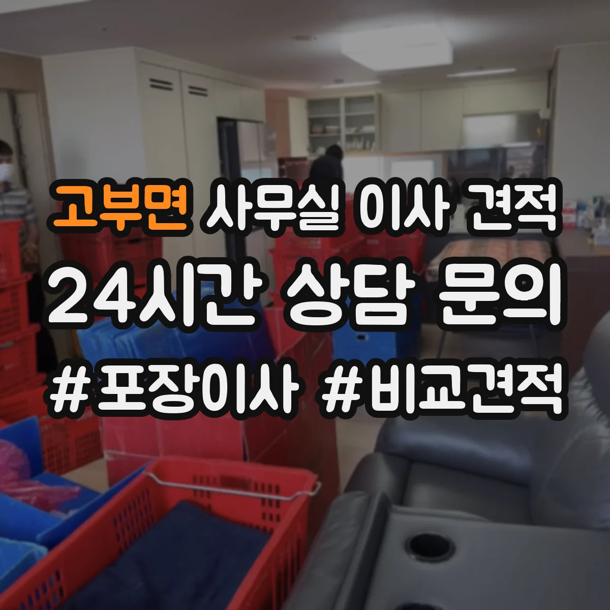 고부면 사무실 이사 견적