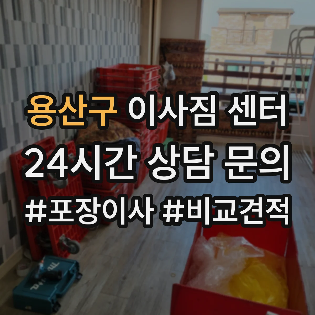 용산구 이사짐 센터