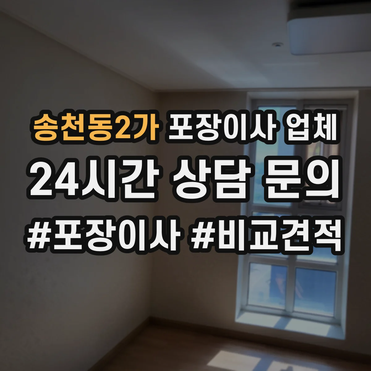 송천동2가 포장이사 업체