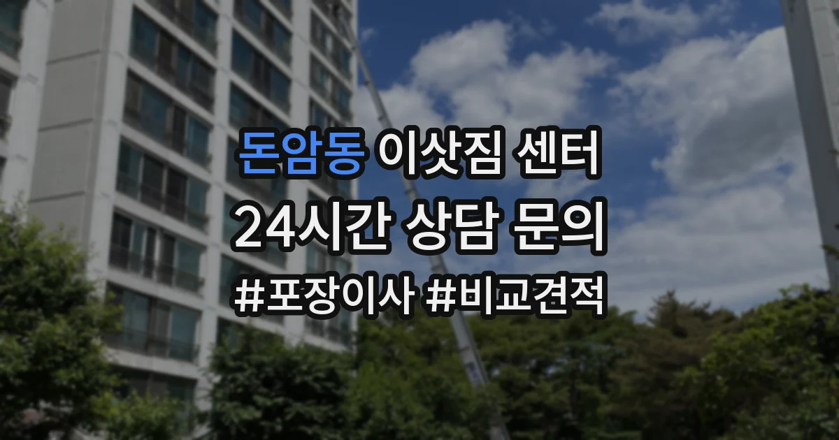 돈암동 이삿짐 센터